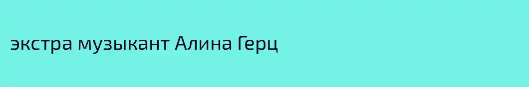 экстра музыкант Алина Герц